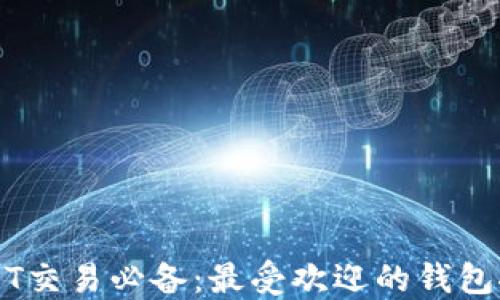 
USDT交易必备：最受欢迎的钱包推荐