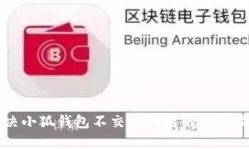 解决小狐钱包不交互问题的终极指南