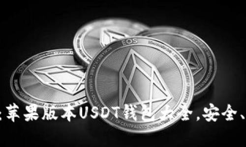 终极指南：苹果版本USDT钱包大全，安全、便捷、全面