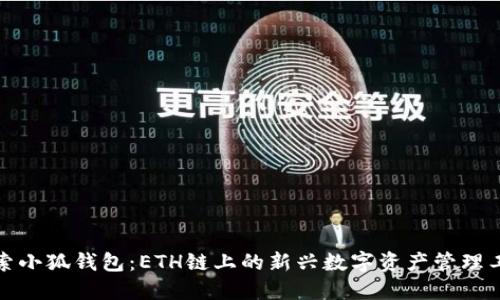 探索小狐钱包：ETH链上的新兴数字资产管理工具