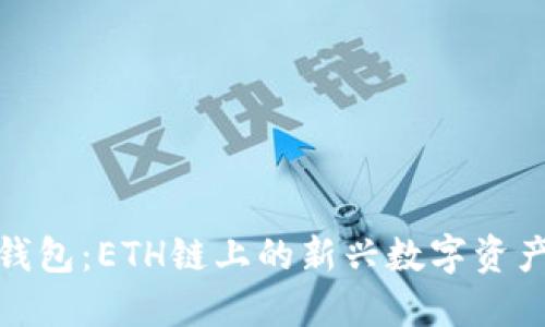 探索小狐钱包：ETH链上的新兴数字资产管理工具