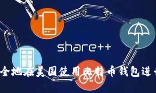 如何安全地在美国使用比特币钱包进行交易？