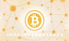 小狐钱包闪退的原因解析