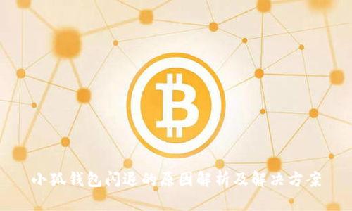 小狐钱包闪退的原因解析及解决方案