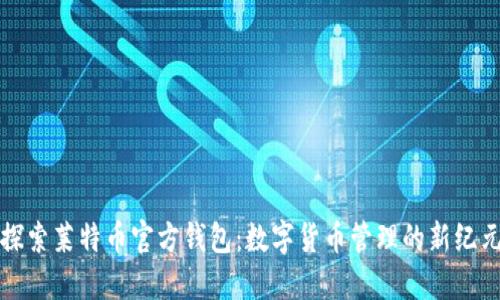 探索莱特币官方钱包：数字货币管理的新纪元
