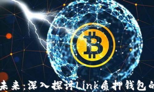 
分散持币的未来：深入探讨Link质押钱包的优势与应用