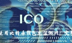 如何使用比特币钱包充值