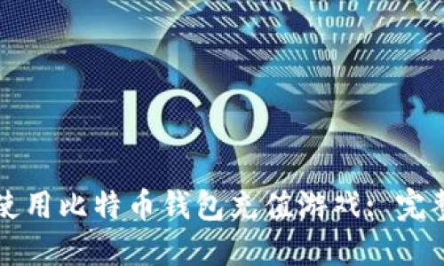如何使用比特币钱包充值游戏: 完整指南