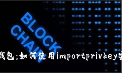 掌握比特币钱包：如何使用importprivkey实现私钥导入