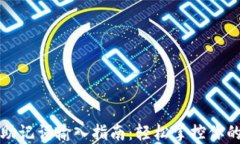 小狐钱包助记词输入指南