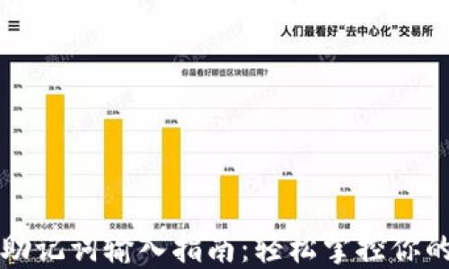 
小狐钱包助记词输入指南：轻松掌控你的数字资产