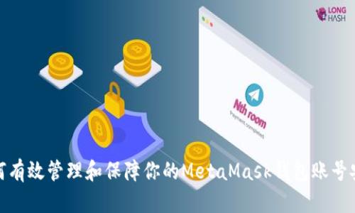 如何有效管理和保障你的MetaMask钱包账号安全