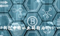  如何在TP钱包中将以太坊