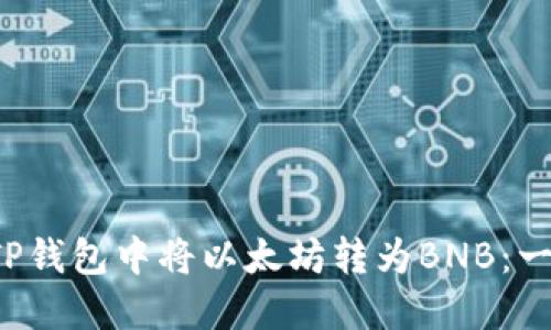  如何在TP钱包中将以太坊转为BNB：一步步指南