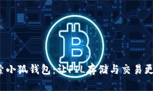 探索小狐钱包：让FIL存储与交易更简单