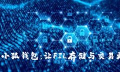  探索小狐钱包：让FIL存储