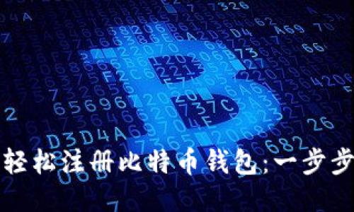 如何轻松注册比特币钱包：一步步指南