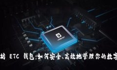 以太坊 ETC 钱包：如何安全