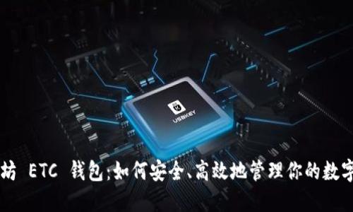 以太坊 ETC 钱包：如何安全、高效地管理你的数字资产