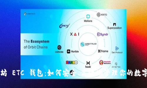 以太坊 ETC 钱包：如何安全、高效地管理你的数字资产