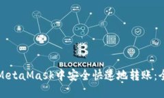 如何在MetaMask中安全快速地