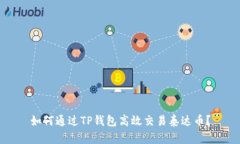 如何通过TP钱包高效交易泰