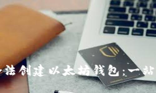 如何合法创建以太坊钱包：一站式指南