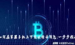 如何在苹果手机上下载比