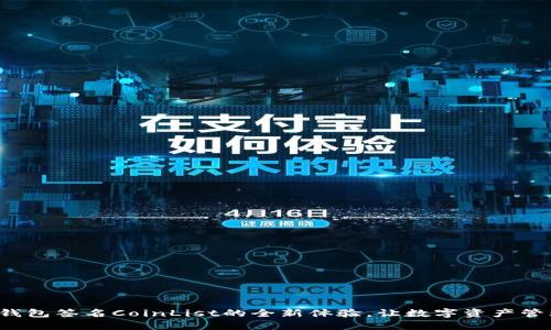 揭秘小狐钱包签名CoinList的全新体验，让数字资产管理更轻松！