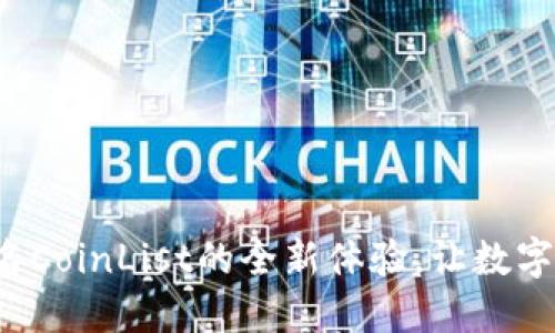揭秘小狐钱包签名CoinList的全新体验，让数字资产管理更轻松！