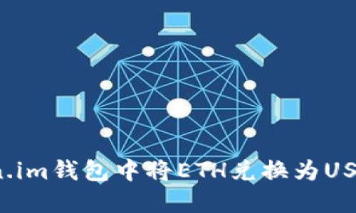 如何在Token.im钱包中将ETH兑换为USDT？完整指南