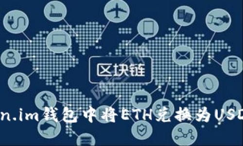 如何在Token.im钱包中将ETH兑换为USDT？完整指南