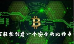 如何轻松创建一个安全的