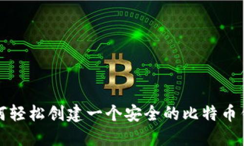 如何轻松创建一个安全的比特币钱包