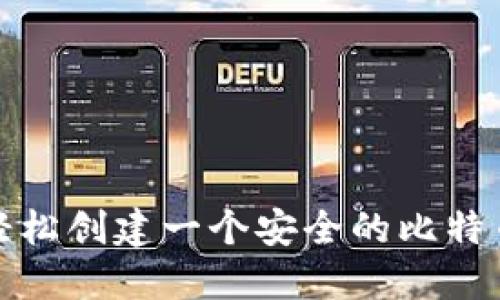 如何轻松创建一个安全的比特币钱包