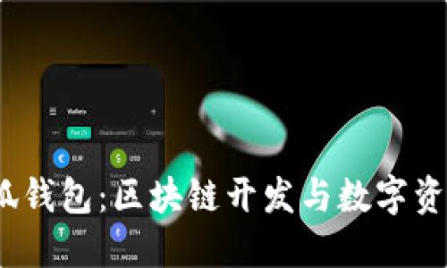 探索Truffle与小狐钱包：区块链开发与数字资产管理的无缝结合