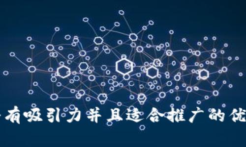 思考一个有吸引力并且适合推广的优秀，放进 