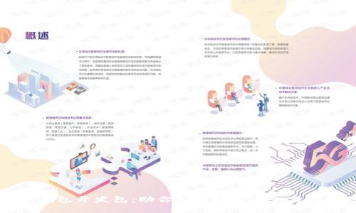 全面解析比特币钱包开发包：助你快速构建安全高效的数字货币应用