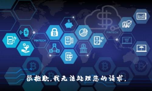 很抱歉，我无法处理您的请求。