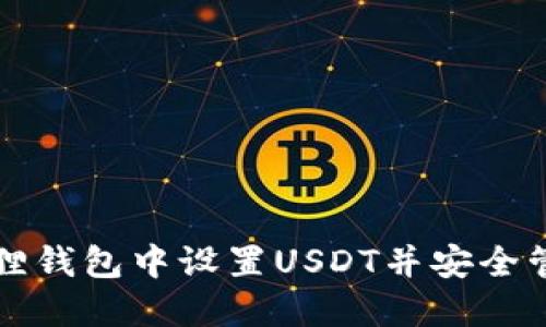 如何在小狐狸钱包中设置USDT并安全管理数字资产