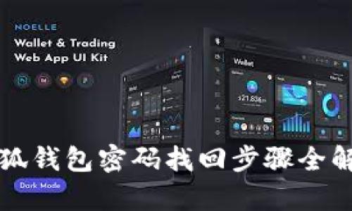 小狐钱包密码找回步骤全解析