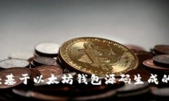 深入解析：基于以太坊钱