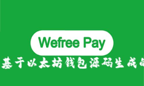 深入解析：基于以太坊钱包源码生成的完全指南