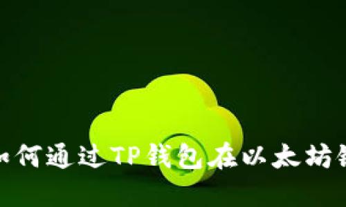 轻松上手：如何通过TP钱包在以太坊链上购买币？