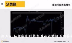 轻松上手：如何通过TP钱包