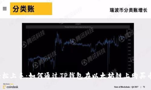轻松上手：如何通过TP钱包在以太坊链上购买币？