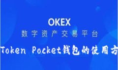 全面解析Token Pocket钱包的