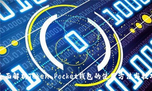 全面解析Token Pocket钱包的使用方法与技巧