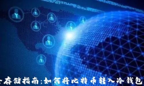 比特币安全存储指南:如何将比特币转入冷钱包与安全转出
