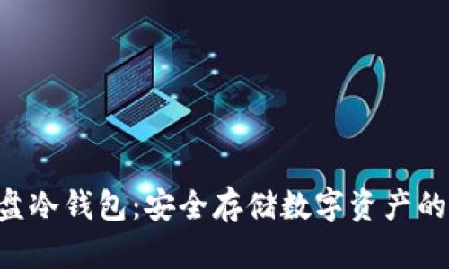 以太坊U盘冷钱包：安全存储数字资产的最佳选择